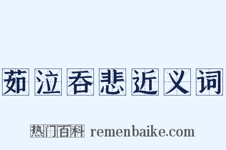 茹泣吞悲近义词是什么意思的图片